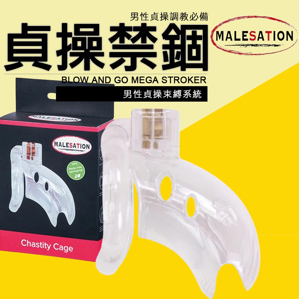 美國 MALESATION 貞操禁錮 男性貞操束縛系統(囚籠,貞操帶,情趣用品,貞操鎖,BDSM,CB鳥籠)