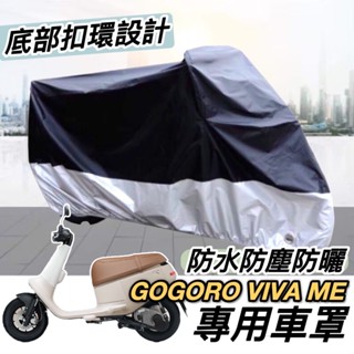 【現貨免運】防水🔥防曬防塵 遮雨罩 gogoro viva me 車罩 gogoroviva 車罩 機車罩 車套 防刮套