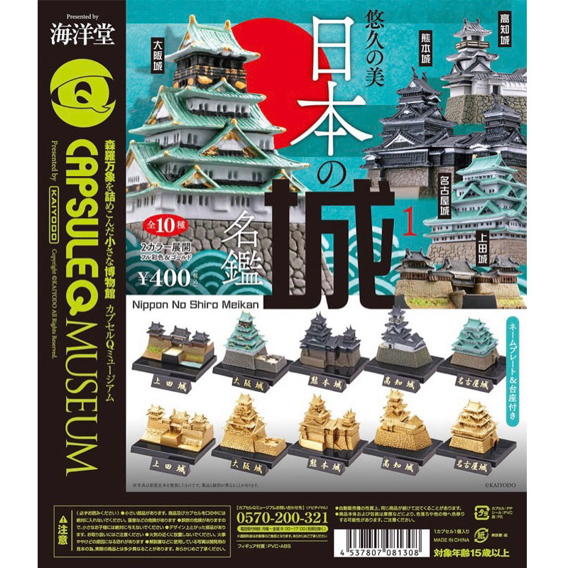 海洋堂 日本城 名鑑模型扭蛋 ，整套全10種 原色與金色 打開來確認 內袋全新未拆