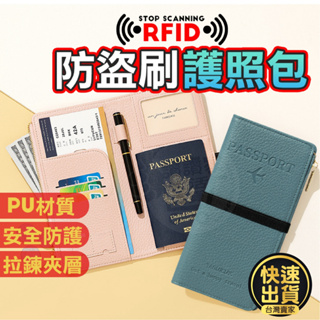 【台灣出貨✈️旅行必備】護照包 護照收納包 護照夾 護照收納 RFID防盜刷護照套 護照保護套 護照套 證件包 旅行證件