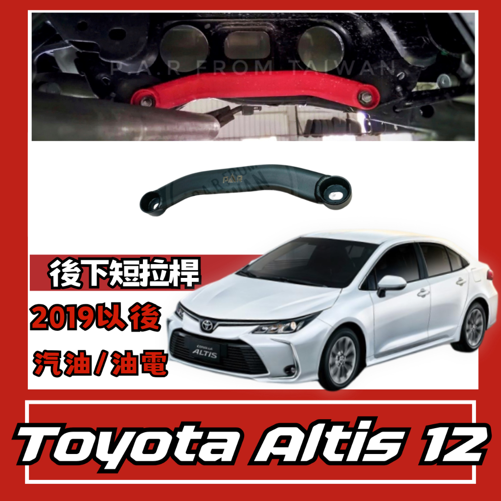 Toyota Altis 12代 汽油 油電 後下短拉桿 汽車改裝 汽車配件 底盤強化 現貨供應