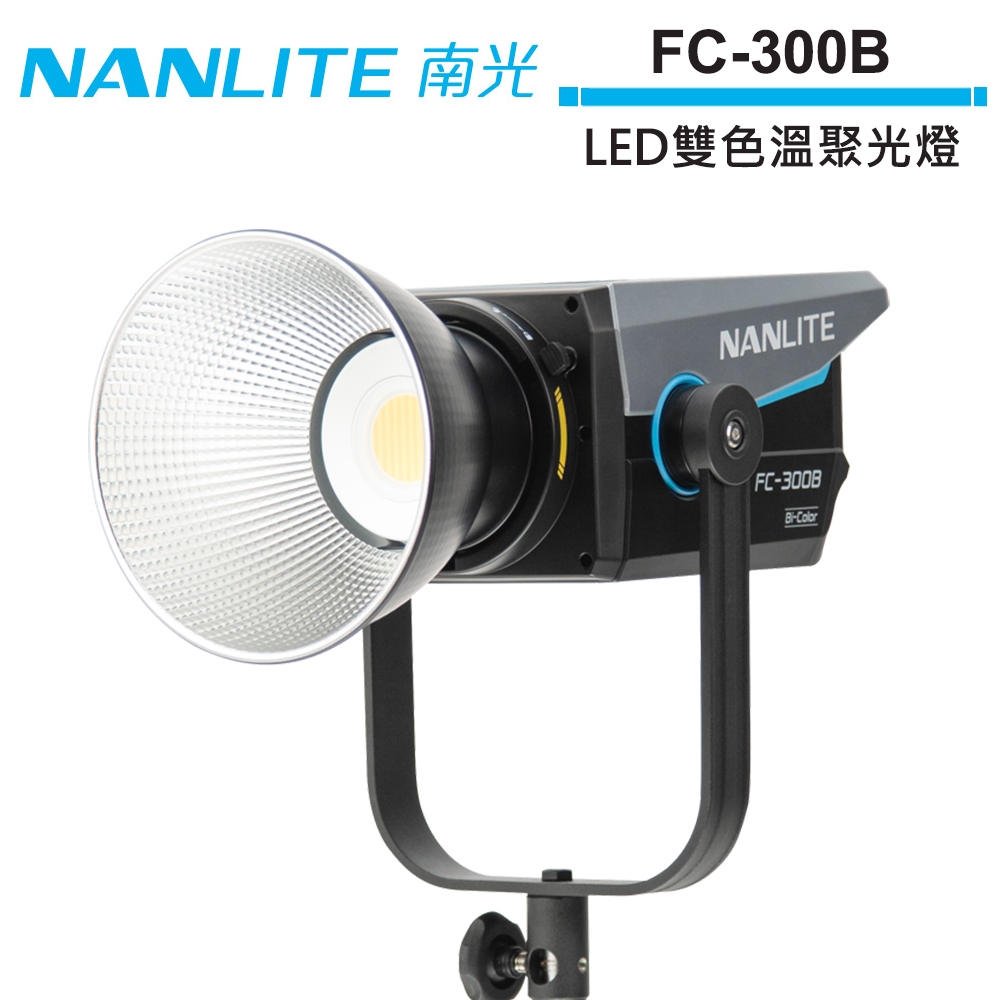 NANLITE 南光 FC-300B LED雙色溫聚光燈 公司貨