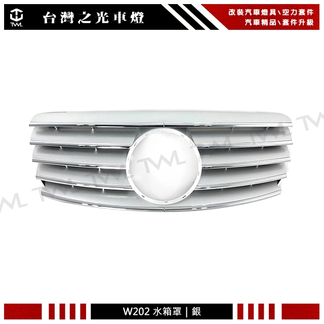 &lt;台灣之光&gt;現貨 特價 全新BENZ W202外銷大星 銀色水箱罩 C180 C200 C230 C280 台灣製