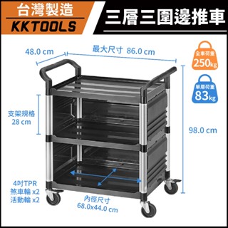 【臺灣製造】康得倫 KTL 三層三圍邊推車 標準型推車 三層三圍邊手推車 三層中型推車 圍邊工作推車 KT-838FB