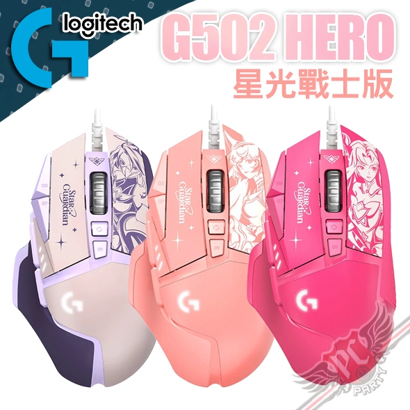 Logitech 羅技 G502 Hero  星光戰士版  有線電競滑鼠 PCPARTY