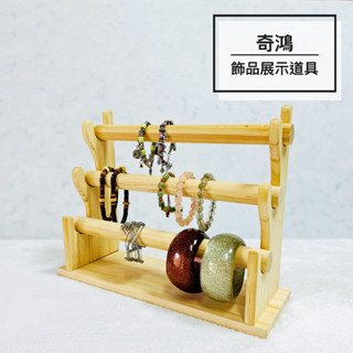 CH奇鴻✪ 實拍-原木三層展示架 手串手環展示架 梯形展示架 泰國佛牌 精品首飾手鍊手錶桌上展示 飾品展示道具
