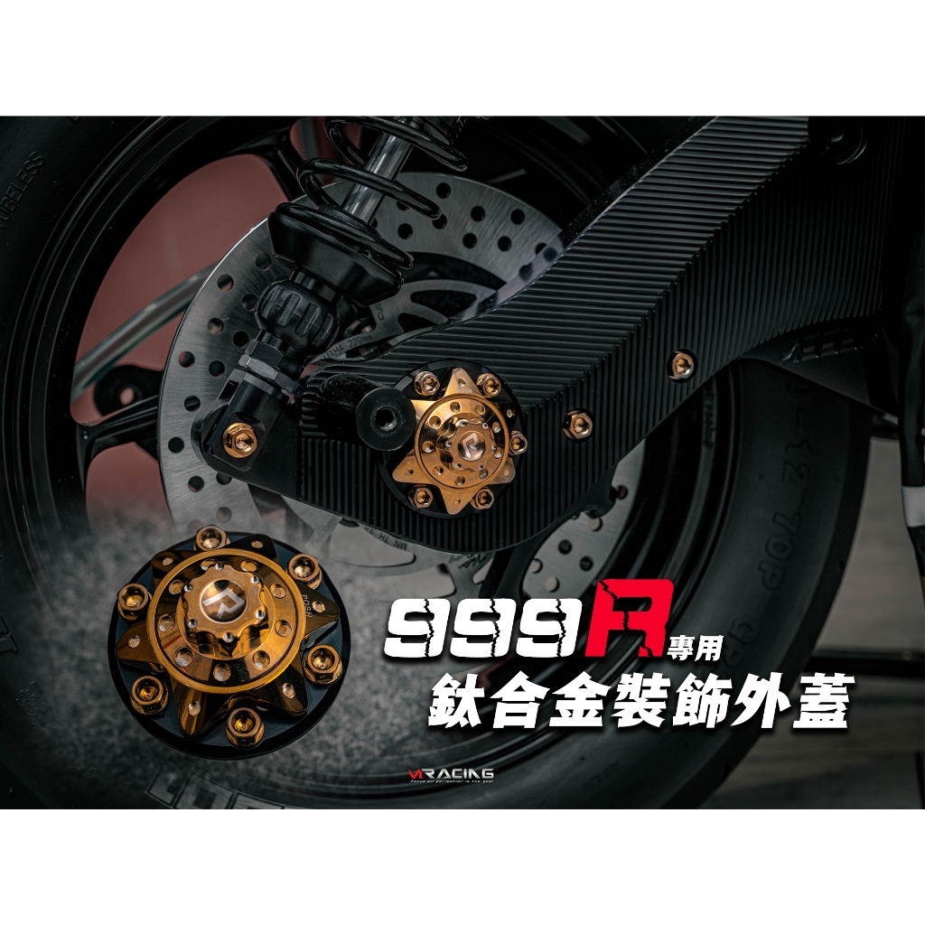 【炫富精品】999R廣昇 鈦合金排骨裝飾外蓋 鍛造排骨/三代戰/四代戰/五代戰/六代戰/水冷BWS/JETSL