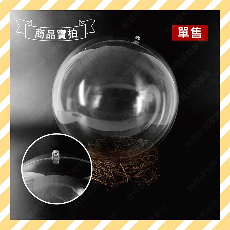 ㊣娃娃研究學苑㊣壓克力球 裝飾球 20cm壓克力透明球(單售)  扭蛋殼 透明球 聖誕球 透明扭蛋殼(KC033)