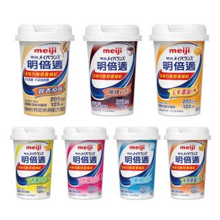 明治meiji 明倍適營養補充食品 125ml(7款可選)【麗兒采家】