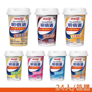 明治meiji 明倍適營養補充食品125mlx24入箱購(多款可選)【麗兒采家】【贈馬克杯】