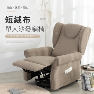 【IDEA】艾爾短絨布電動沙發躺椅/單人沙發(布沙發/休閒躺椅)美容椅