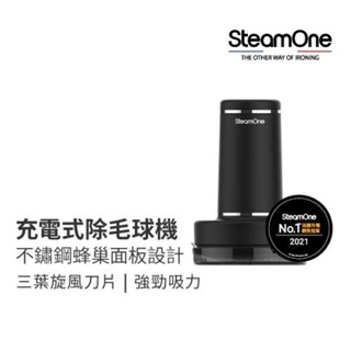 加價購【法國 SteamOne】充電式除毛球機(RP10B)