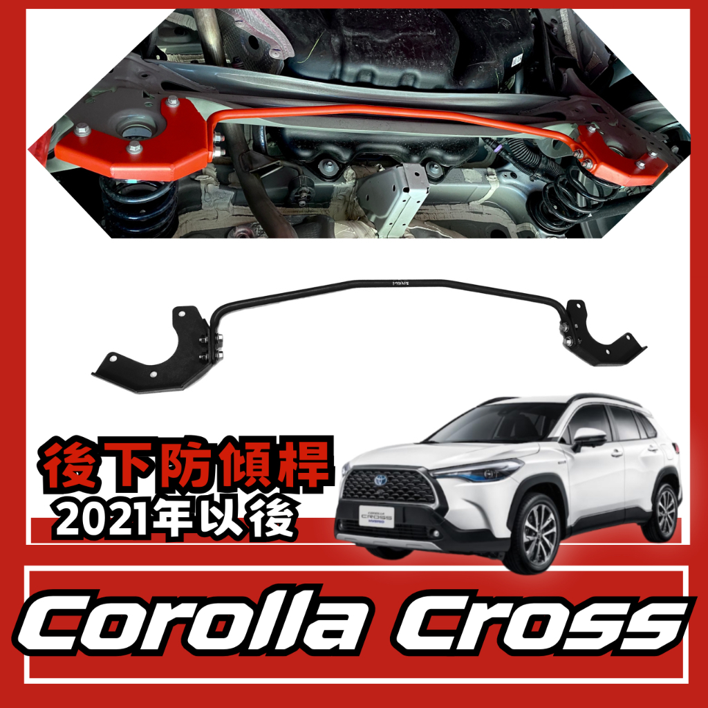 Toyota Corolla Cross 2021後 CC 後下防傾桿 汽車改裝 汽車配件 底盤強化 現貨供應