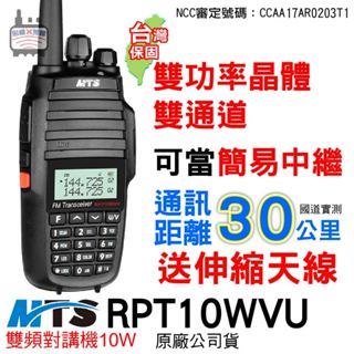 MTS RPT10WVU 雙頻 10W對講機 簡易中繼 RPT 跨段中轉 10WVU 無線電 對講機 MTS對講機