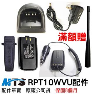 MTS RPT10WVU配件 原廠天線 背夾 電池 充電座 變壓器 RPT假電 RPT 10WVU RPT背夾
