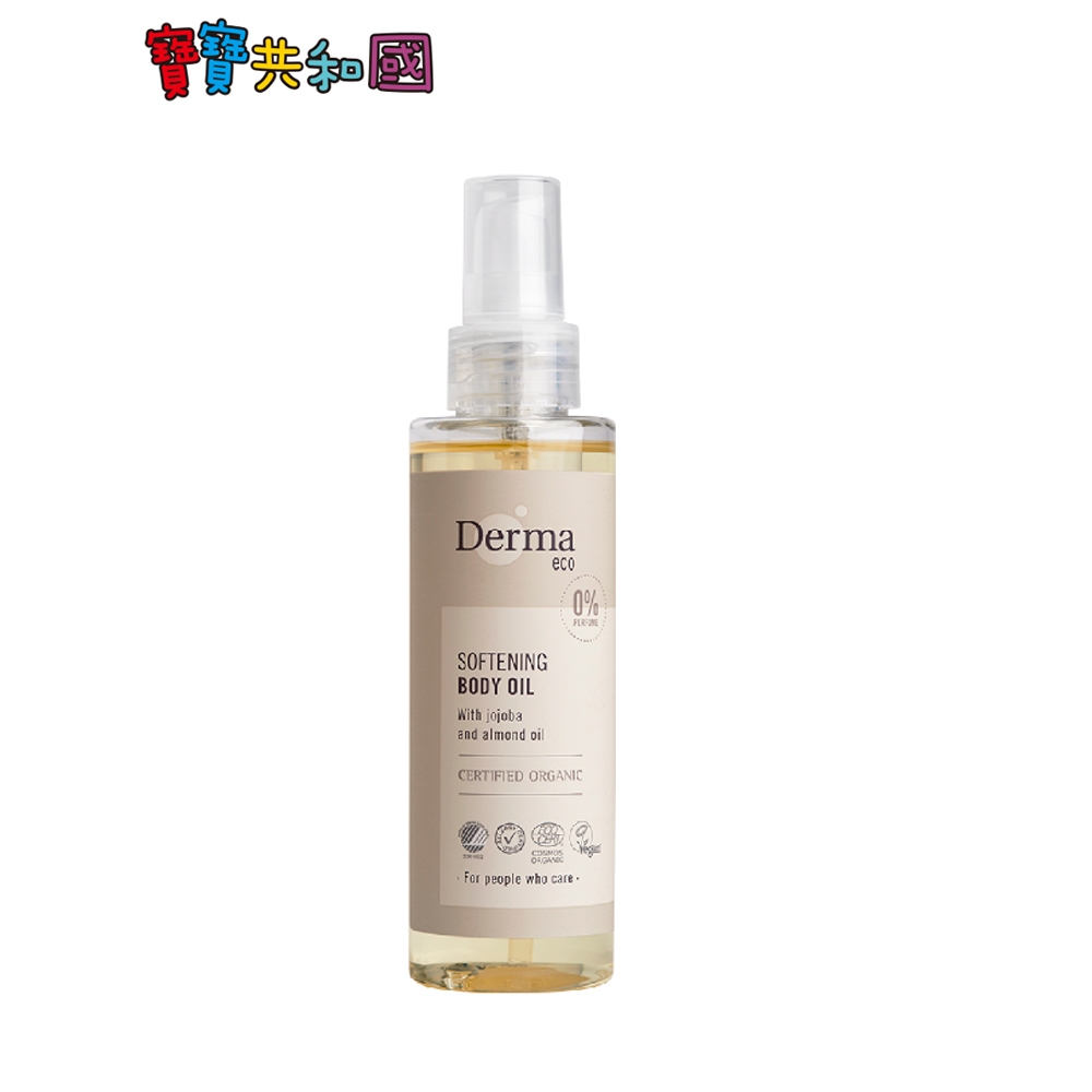 丹麥德瑪 Derma Eco有機植萃護膚油 150ml 寶寶共和國