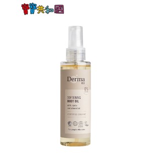 丹麥德瑪 Derma Eco有機植萃護膚油 150ml 原廠公司貨 寶寶共和國