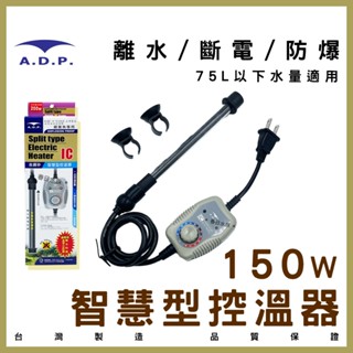 現貨免運【春日水族】ADP 智慧型控溫器 魚缸恆溫器 150W 台灣製 控溫器 加熱棒 魚缸加熱器 加溫設備 水族加溫