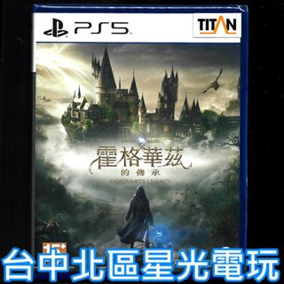 現貨【PS5原版片】 霍格華茲的傳承 中文版全新品【台中星光電玩】