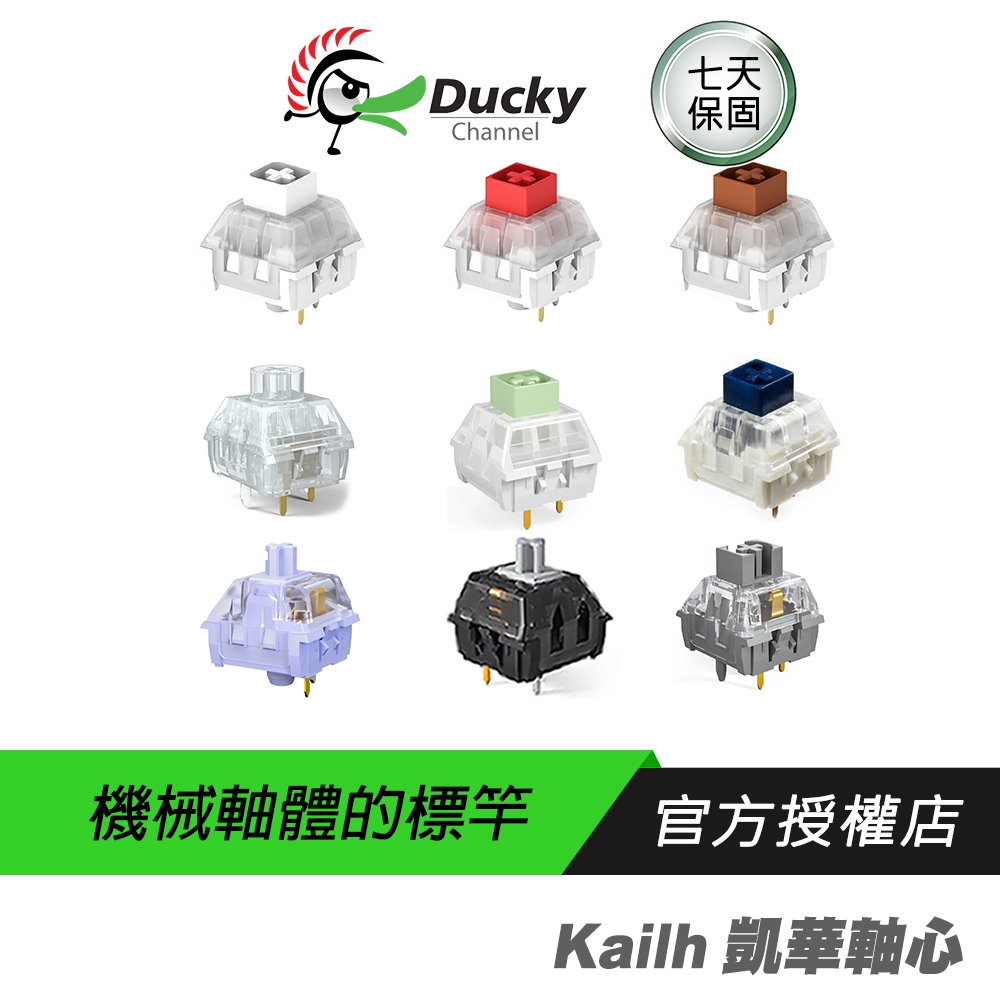 kailh 凱華 德國原廠 櫻桃軸 鍵盤軸心 青軸 茶軸 黑軸 紅軸 銀軸 靜音紅 鍵盤維修