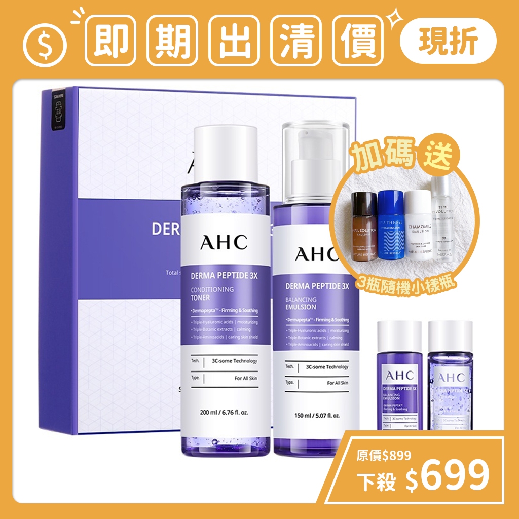 即期出清 南他宿全家299免運 AHC DERMA PEPTIDE 3X紫蘇胜肽平衡護敏4件組 化妝水 乳液 乳霜 保養