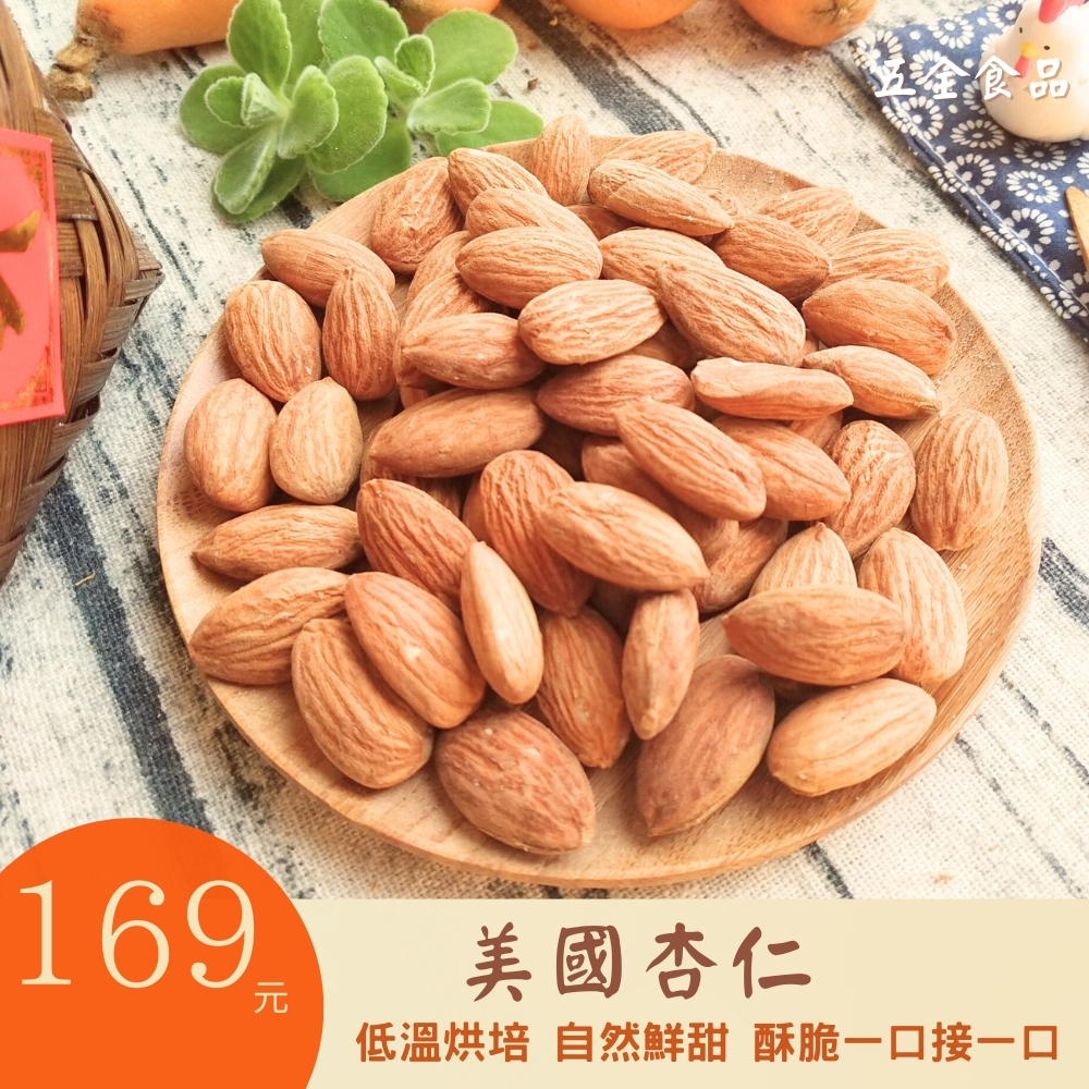 美國杏仁 290g 無調味 低溫烘培 自然鮮甜  香酥脆 低溫烘焙堅果 無糖堅果 無調味堅果 天然堅果 原味堅果