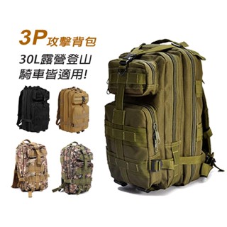 【酷愛】30L 3P戰術揹包 攻擊揹包 軍用 美軍 特戰 系統 露營 登山 戶外