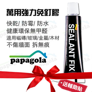[100g專業級免釘膠 送輔助貼] 免釘膠 萬用膠 通用免釘膠 太棒膠 SEALANT FIX 無痕黏膠