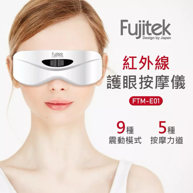 眼部按摩儀 富士電通Fujitek 紅外線護眼按摩儀 FTM-E01 眼睛按摩 護眼(全新台北現貨)