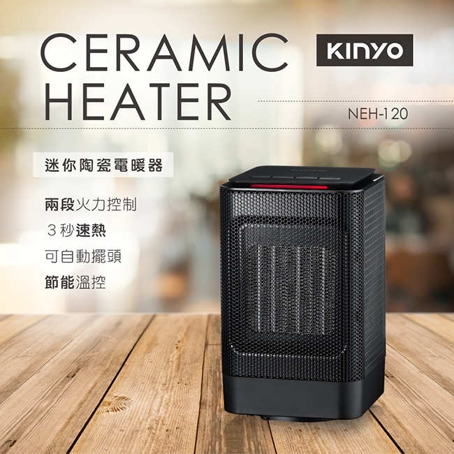 【KINYO 耐嘉】迷你陶瓷電暖器 NEH-120 高效率PTC陶瓷發熱 無光無明火 安全不耗氧 兩段火力 節能恆溫