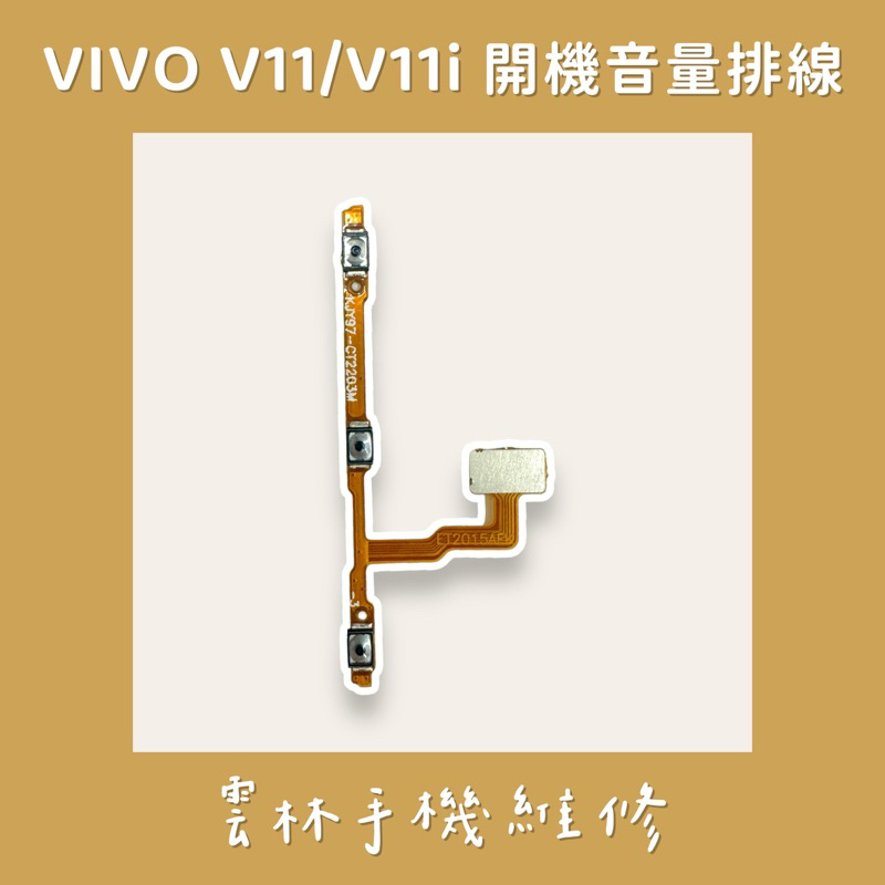 VIVO V11 開機音量排線 V11I 開機音量排線