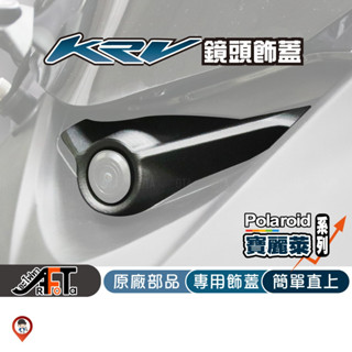 現貨 / 桃園實體店《歐達數位》KRV 飾蓋 KRV鏡頭飾蓋 KYMCO 光陽 原廠 專屬鏡頭飾蓋 行車紀錄器飾蓋