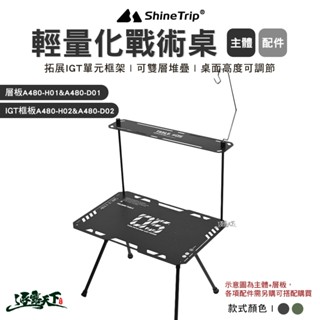ShineTrip 山趣 ST-05輕量化戰術桌 IGT 輕量桌 輕量化 露營桌 桌子 黑化 露營