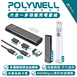 POLYWELL 六合一 多功能 充電線 傳輸線 快充線 轉接頭 充電組 適 iPhone 15 14 13