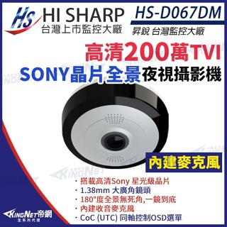 昇銳 Sony 1080P 超廣角 全景 星光級晶片 紅外線攝影機 內建麥克風 監視器 HS-D067DM
