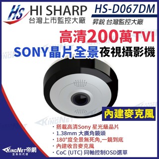 HS-D067DM 昇銳 Sony 1080P 超廣角 全景 星光級晶片 紅外線攝影機 內建麥克風 監視器