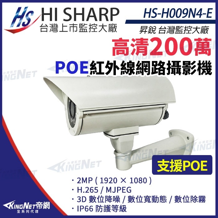 40米 昇銳 POE 1080P 紅外線防護罩攝影機 雙向對講 監視器 HS-H009N4-B