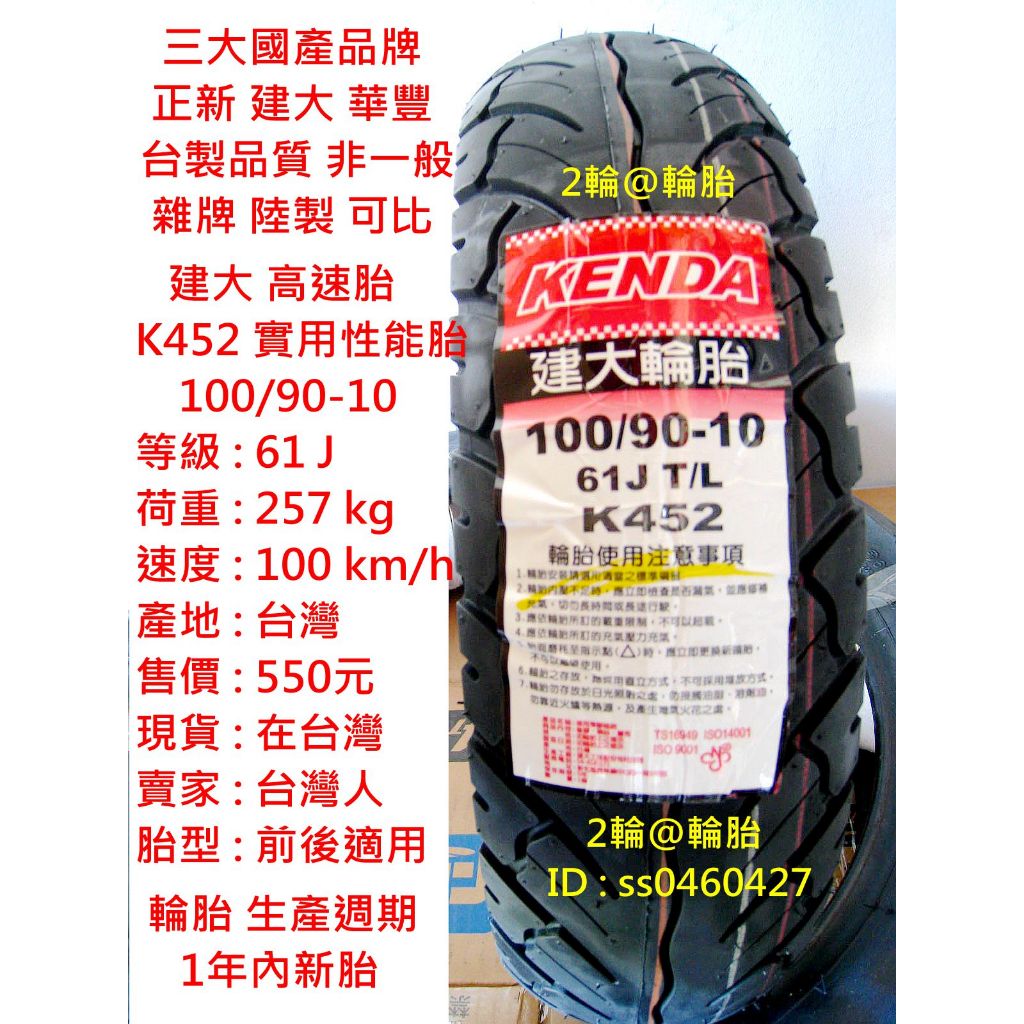 台灣製造 建大 K452 實用性能胎 100/90-10 90/90-10 3.50-10 350-10 高速胎 輪胎