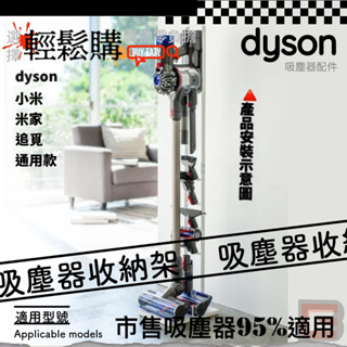 ✅嚴選配件✅戴森Dyson 小米 米家 追覓吸塵器收納架 無線吸塵器收納架 手持吸塵器架 收納 立架 免鑽牆