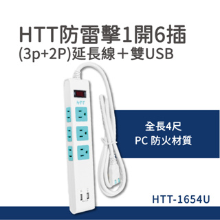 HTT防雷擊1開6插(3p+2P)延長線＋雙USB