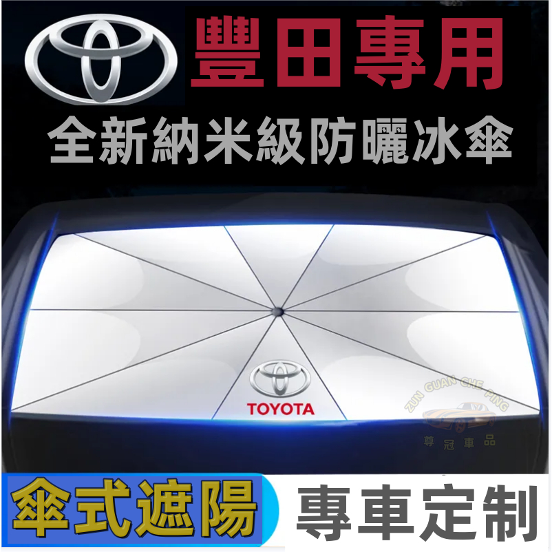 豐田Toyota RAV4 汽車遮陽傘 車用遮陽傘 前擋遮陽簾 車用 遮陽 隔熱 汽車遮陽簾 車用遮陽