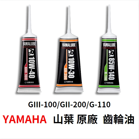 oyzz 山葉 YAMAHA 原廠齒輪油 G-110 GII-100 GII-200 勁戰 force smax