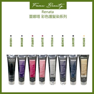 Renata 蕾娜塔 彩色護髮染 150ml 臺灣代理商