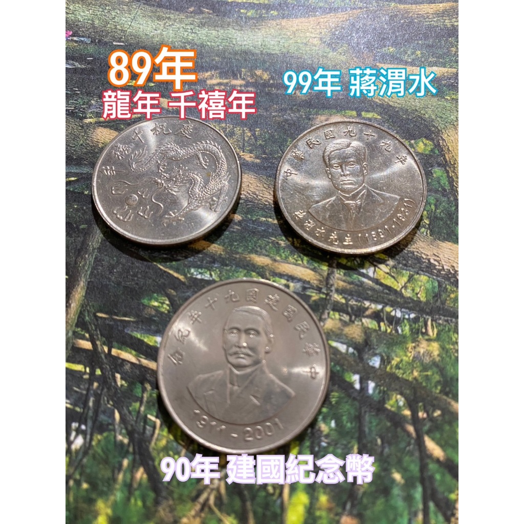 2000年 中華民國89年 建國90年紀念幣 99年蔣渭水紀念幣 10元流通紀念幣 慶祝千禧年 龍年 贈拭銀布