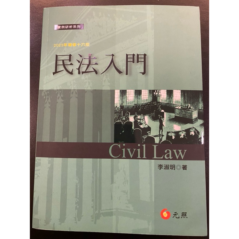 民法入門 李淑明 元照出版 最新版 2023年第16版 全新 買來無使用