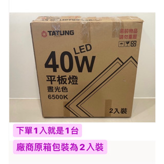 下殺 含稅 【大同】LED平板燈 60x60cm直下式發光高光效平板燈40W CNS認證 白光/黃光 取代傳統輕鋼架