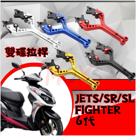 MOYS JETS SR SL FIGHTER 六代 雙碟 煞車拉桿 拉桿 煞車 手拉桿 現貨 三陽