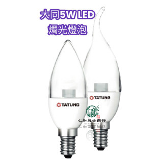 《仁和五金/農業資材》電子發票 大同5W LED燭光燈泡 (拉長尾/一般尖型無拉長尾) 蠟燭燈 神明燈E14燈頭 電精靈
