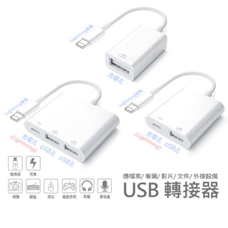USB轉接器 OTG 連接 隨身碟 滑鼠鍵盤 遊戲手把 麥克風 看影片/圖片/文件 同時充電 適用iPhone iPad