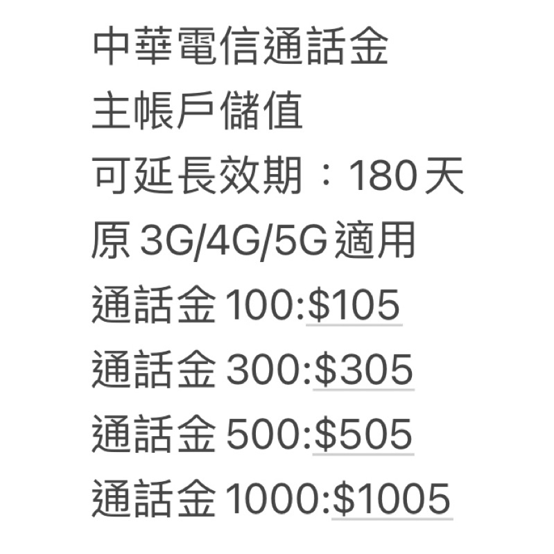 中華電信 預付卡 通話金加值